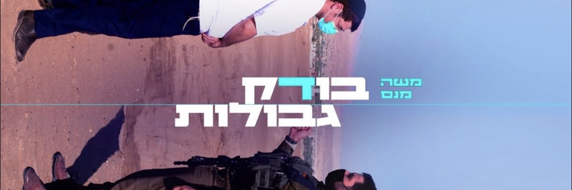 משה מנס | moshe manies's banner