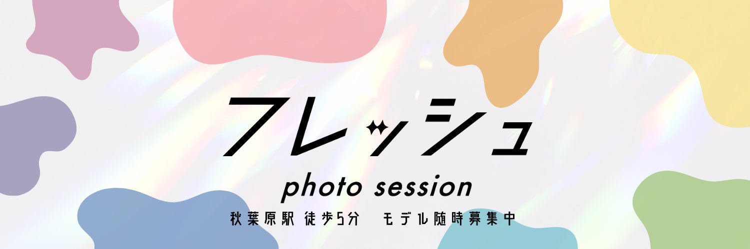 フレッシュ撮影会【公式】's banner