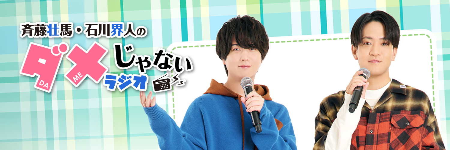 斉藤壮馬・石川界人のダメじゃないラジオ's banner