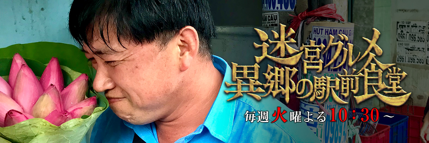 迷宮グルメ異郷の駅前食堂's banner