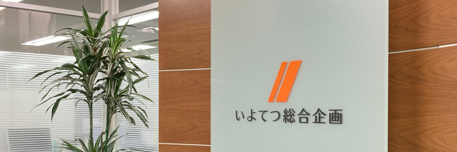 伊予鉄総合企画【公式】's banner