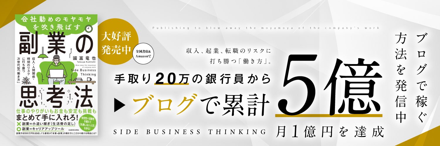 クニトミ| ブログで累計5億's banner