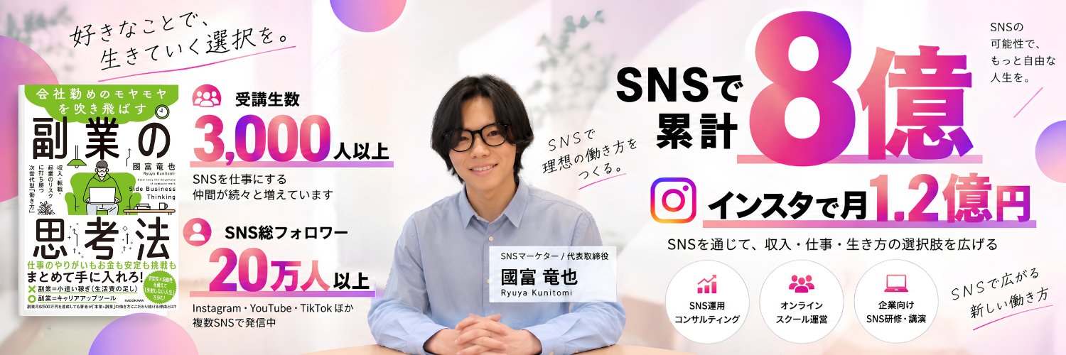 クニトミ| インスタで月1.2億's banner