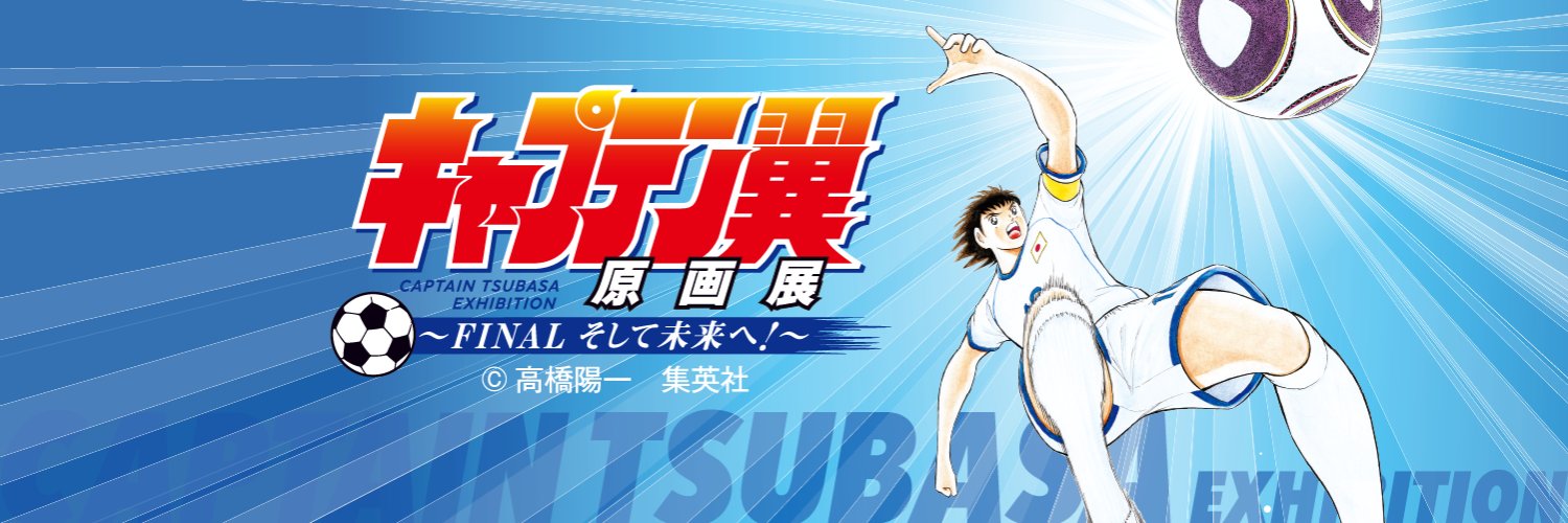 キャプテン翼 原画展's banner