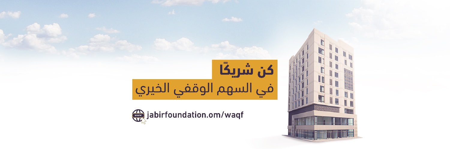 مؤسسة الإمام جابر بن زيد الوقفية's banner