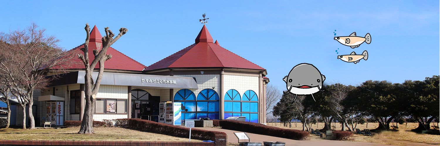 かすみがうら市水族館's banner
