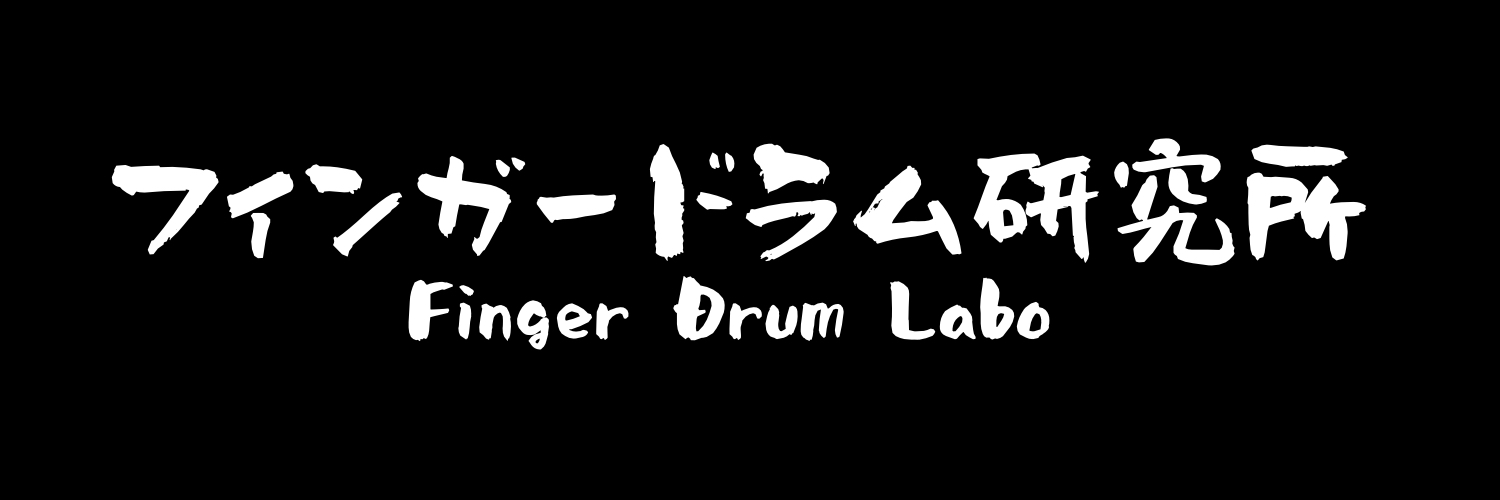 村上 力也🎧フィンガードラム研究所's banner