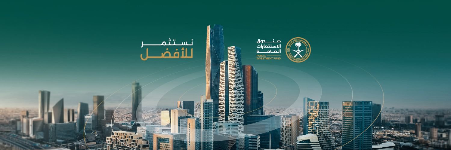 صندوق الاستثمارات العامة's banner