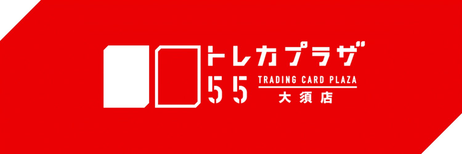 トレカプラザ55大須店🍀's banner