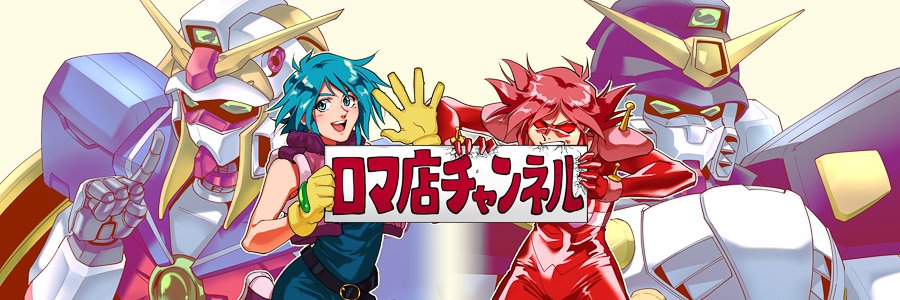 ロマ店's banner