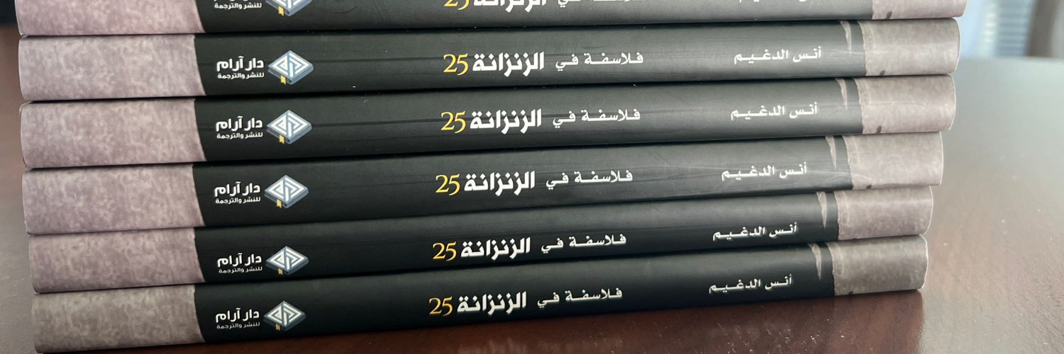 أنس الدغيم's banner