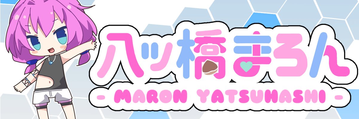 八ツ橋まろん🌰Unityが上手なVtuber's banner