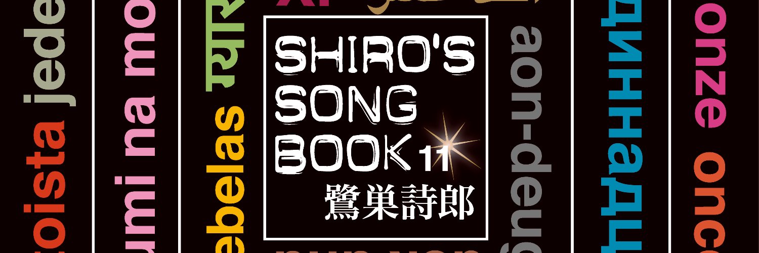 鷺巣詩郎's banner