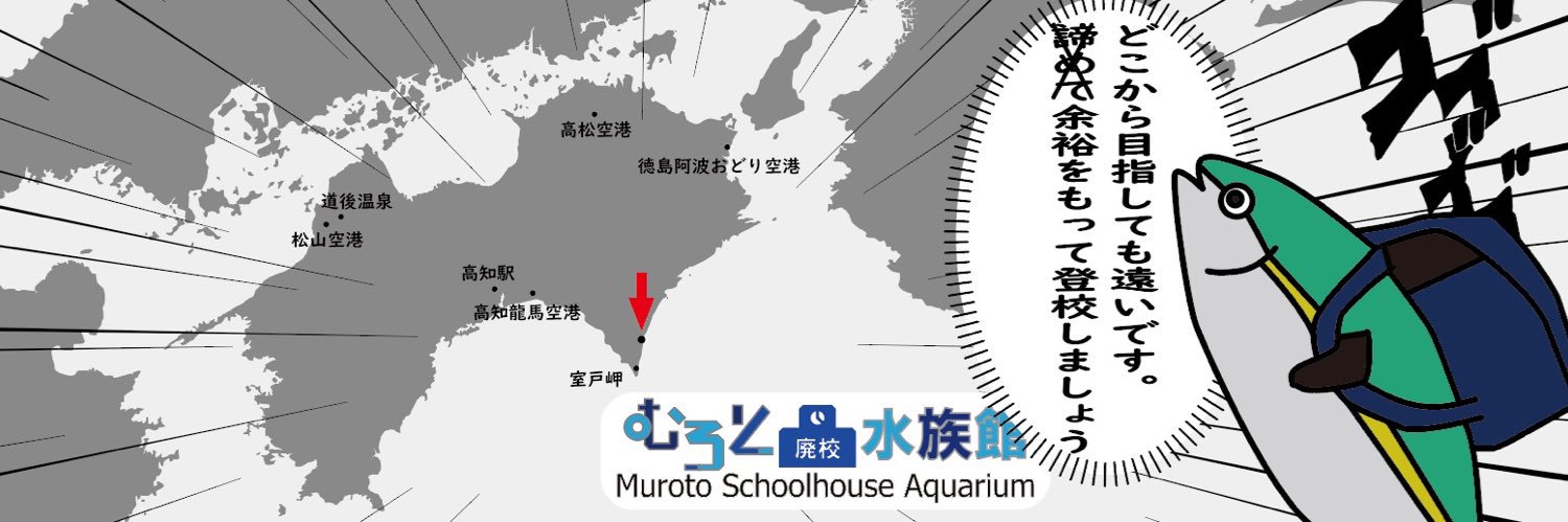 むろと廃校水族館's banner
