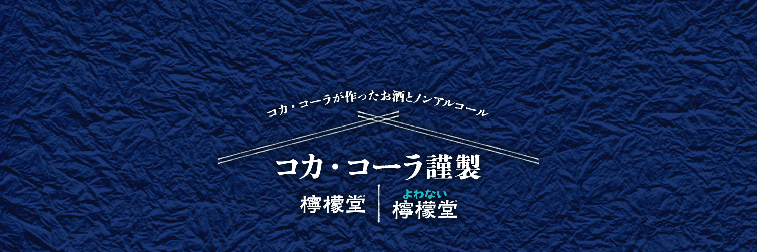 コカ･コーラ謹製's banner