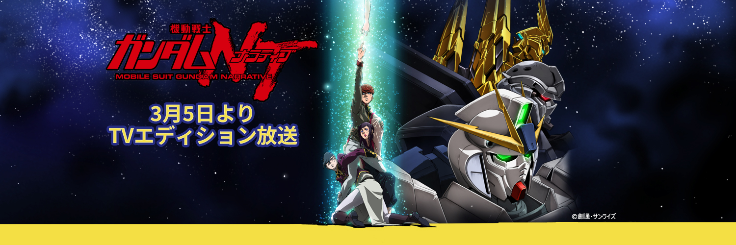 機動戦士ガンダムＮＴ's banner