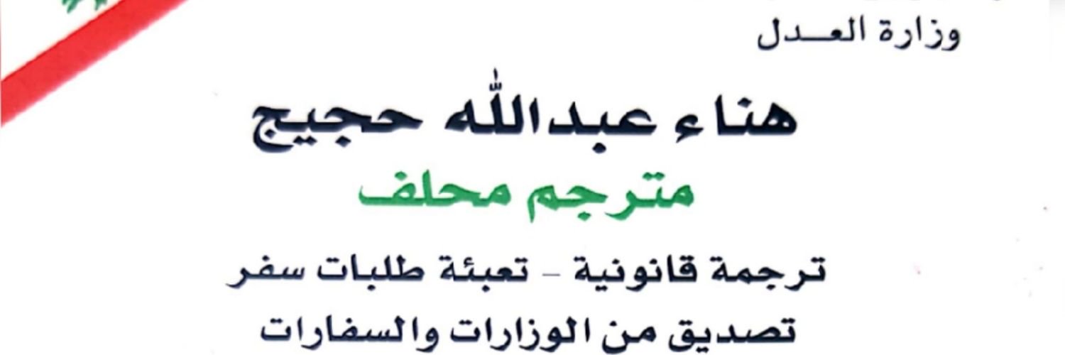 Hana Hojeij 🇱🇧 🇻🇪's banner