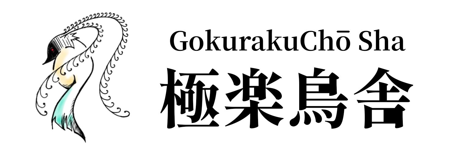 極楽鳥舎　タカハシ's banner