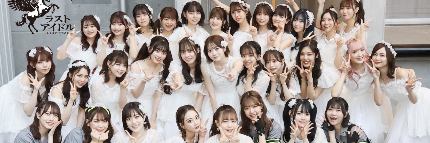 ラストアイドル 〜ラスアイ永遠によろしく〜's banner