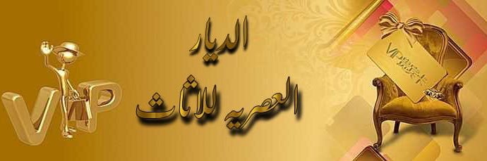 الديار العصريه للأثاث's banner