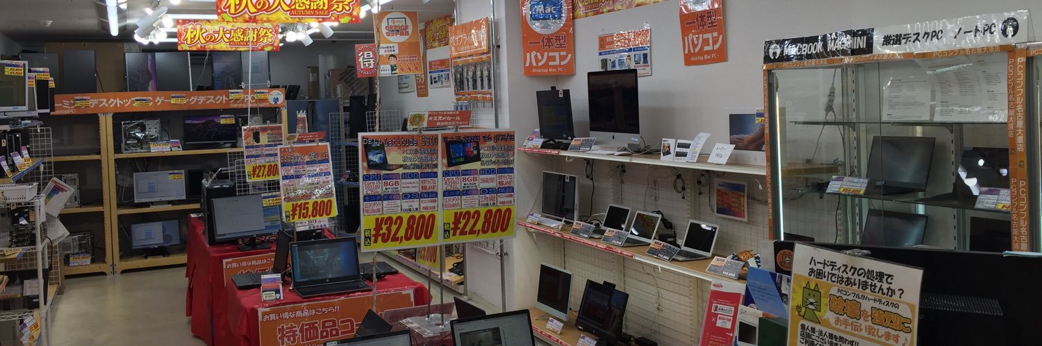 中古PCショップ☆PCコンフル名古屋大須店's banner