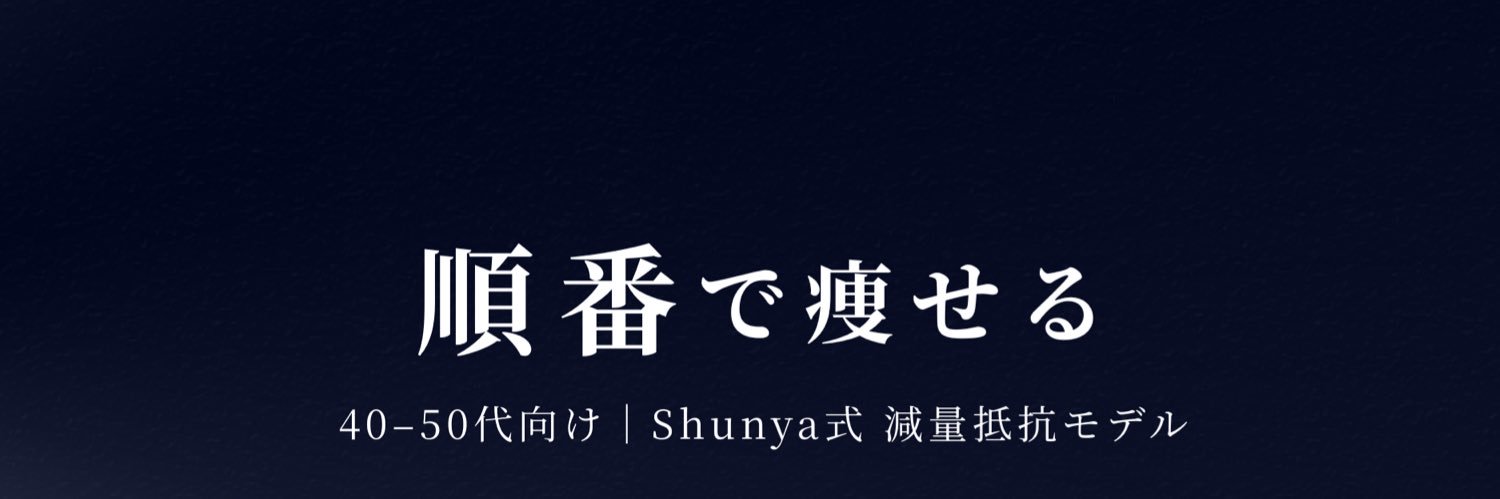 Shunya｜減量抵抗の専門家's banner