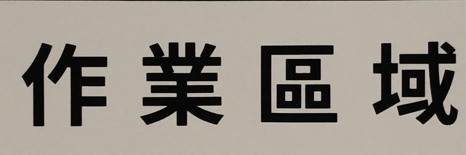 居居bong's banner