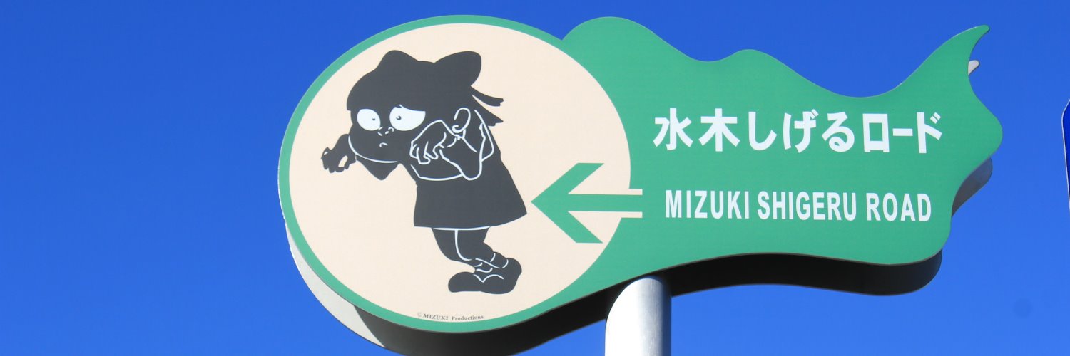 鬼太郎の里わたなべスタッフ's banner