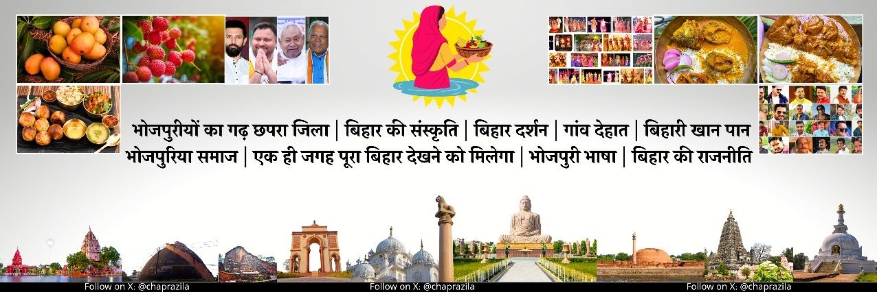 छपरा जिला 🇮🇳's banner