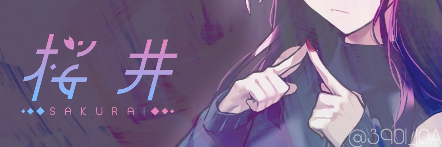 桜井's banner
