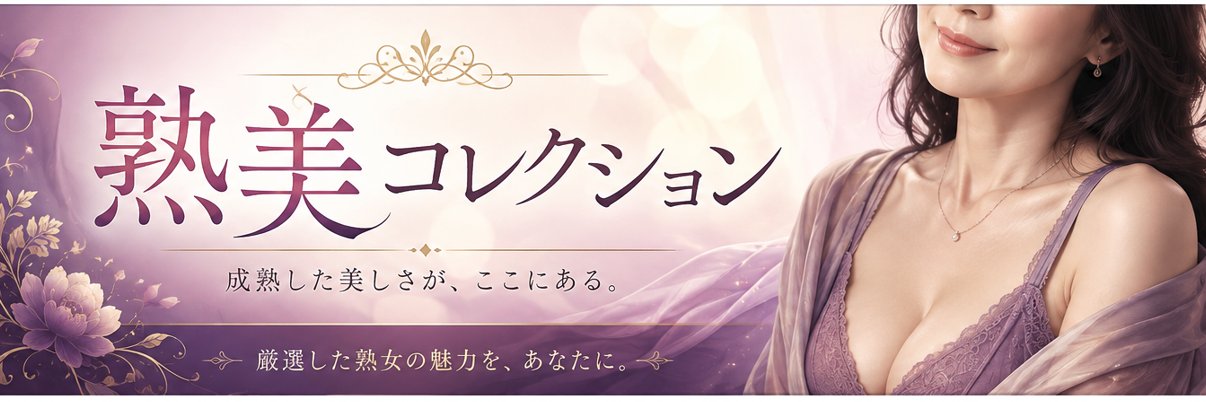 熟美コレクション's banner