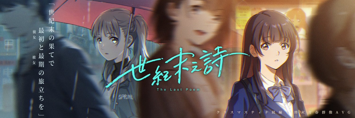 Nekoday公式@「世紀末之詩」公開！'s banner