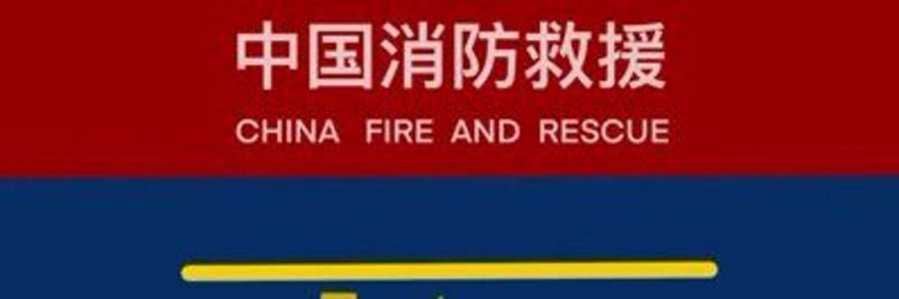消防员涛哥's banner