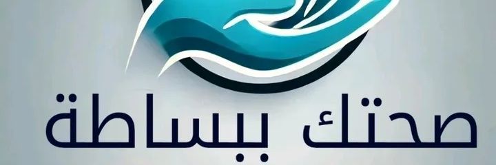 صحتك ببساطة's banner