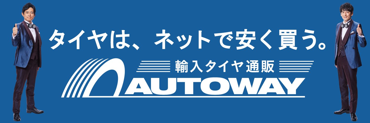 【公式】輸入タイヤ通販 AUTOWAY🛞（オートウェイ）'s banner