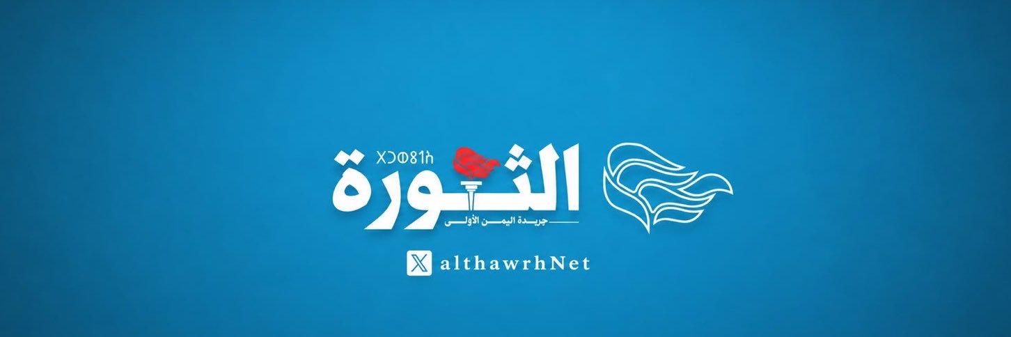 صحيفة الثورة - اليمن's banner