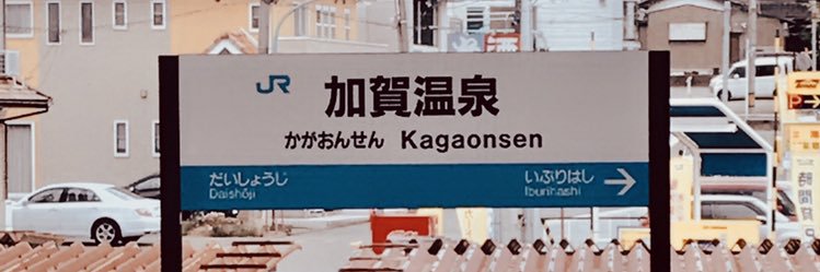 横田栄司's banner