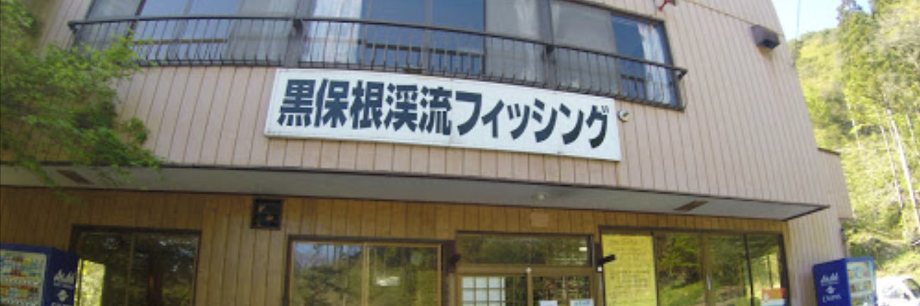 黒保根フィッシング's banner