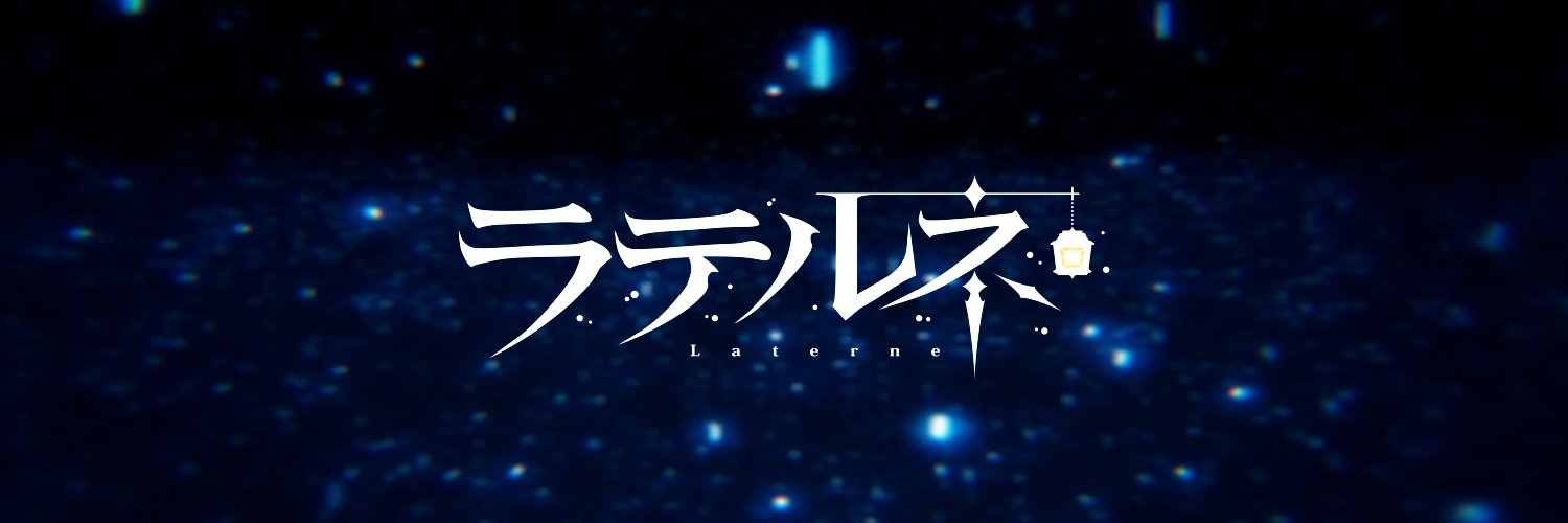 ラテルネ's banner