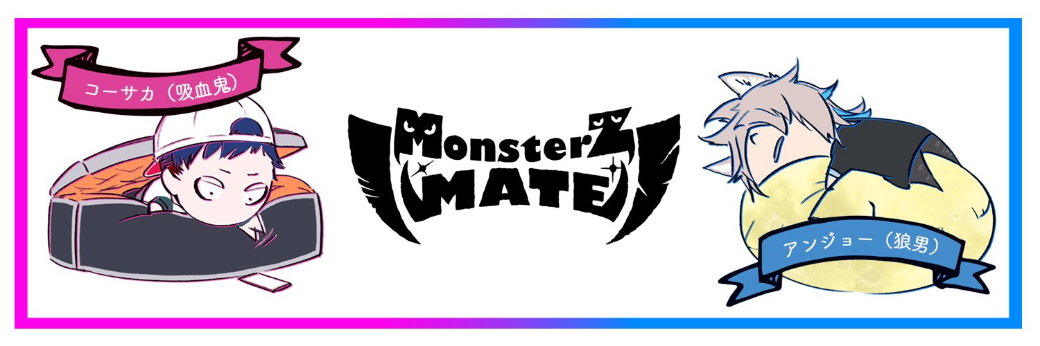 🐺🦇MonsterZ MATE@新曲「panorama」配信開始!!'s banner