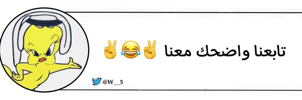 الشـيـخ تـويـتـي 's banner