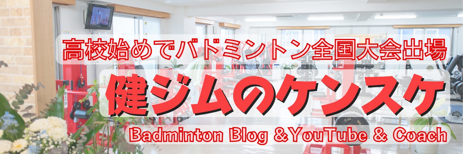 健ジムのケンスケ@バドミントンYouTube&ブログ's banner