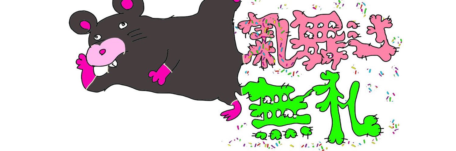 🫲🐁氣舞辻無礼🐀🫱's banner