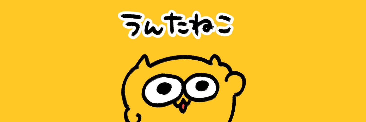 びくたろ【うんたねこ公式】's banner