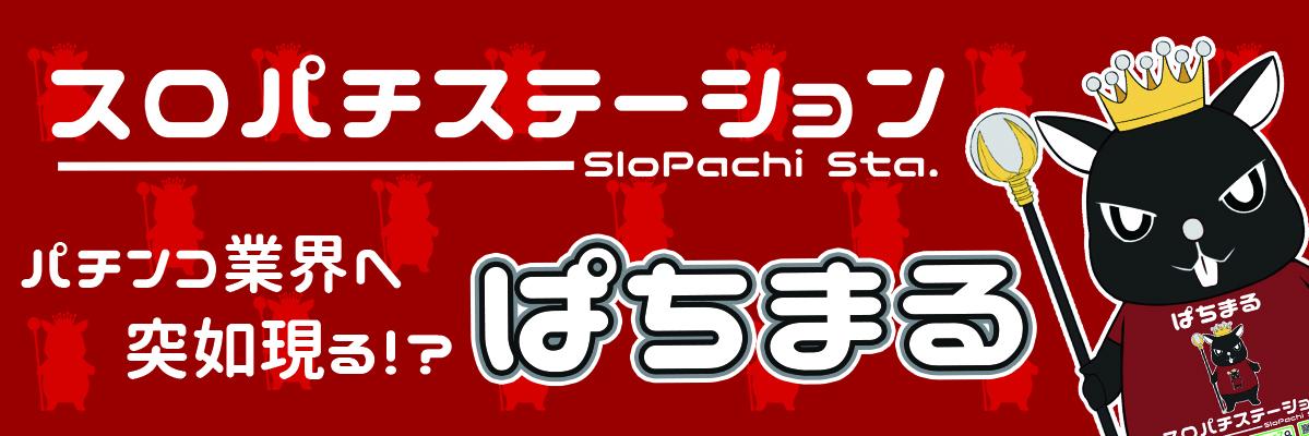ぱちまる【スロパチステーション】's banner