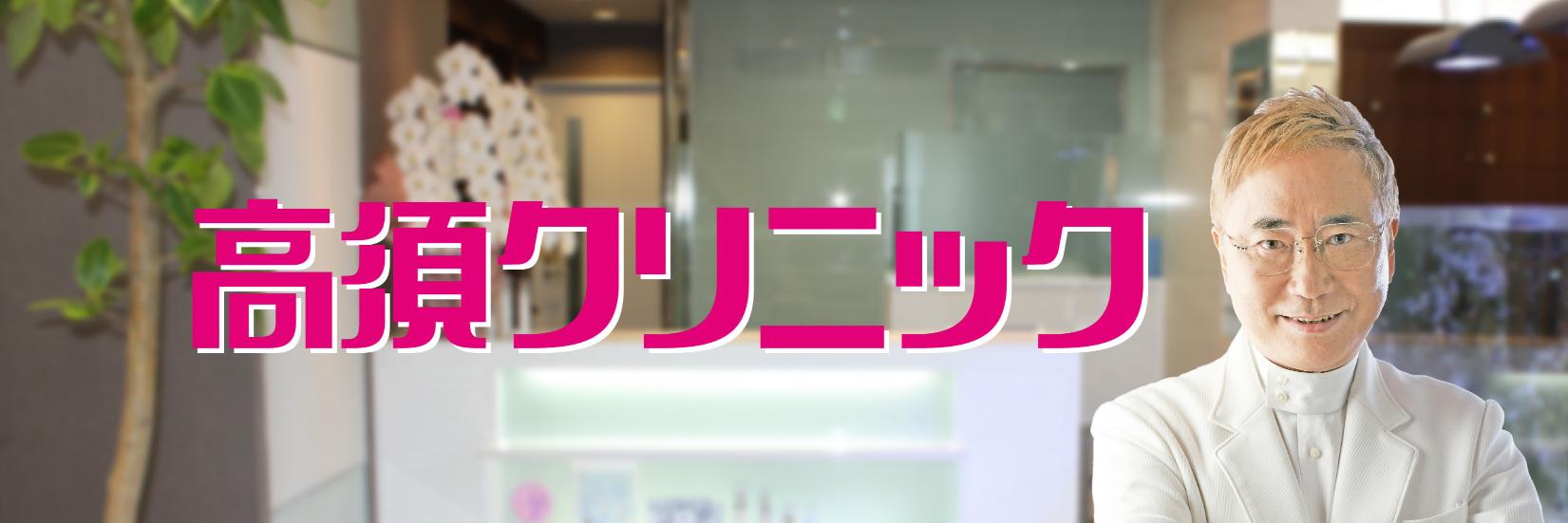 高須クリニック 広報's banner