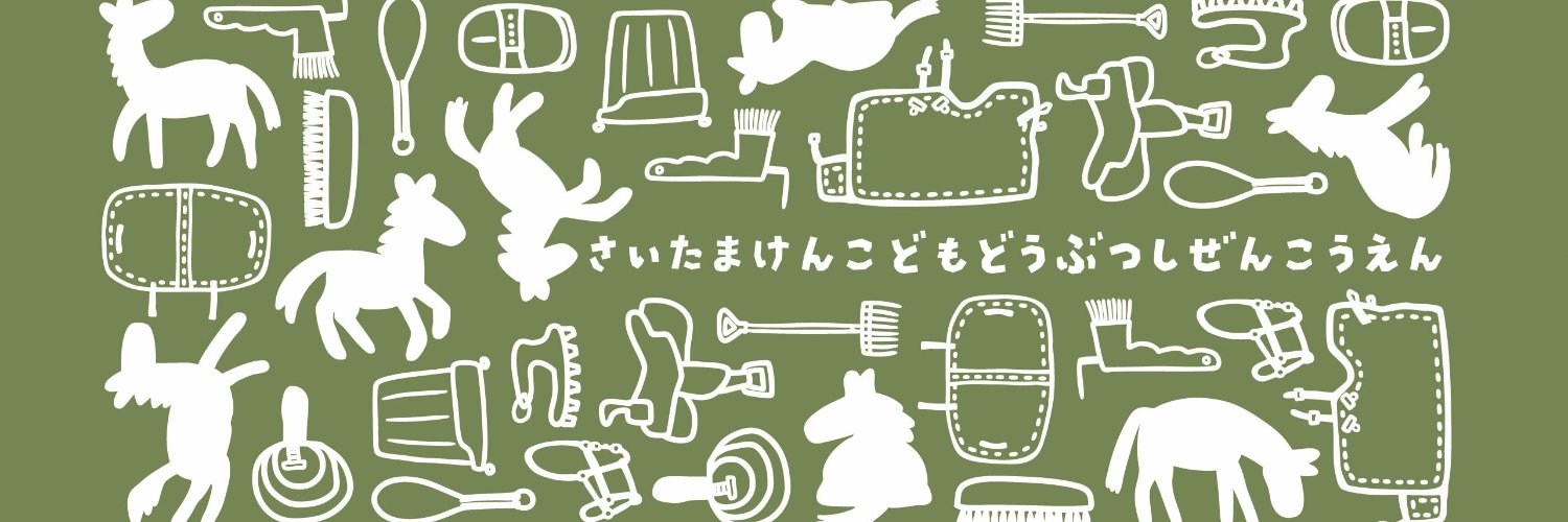 埼玉県こども動物自然公園【公式】🐨's banner