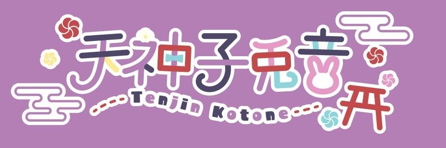 天神子兎音 Kotone@⛩️'s banner