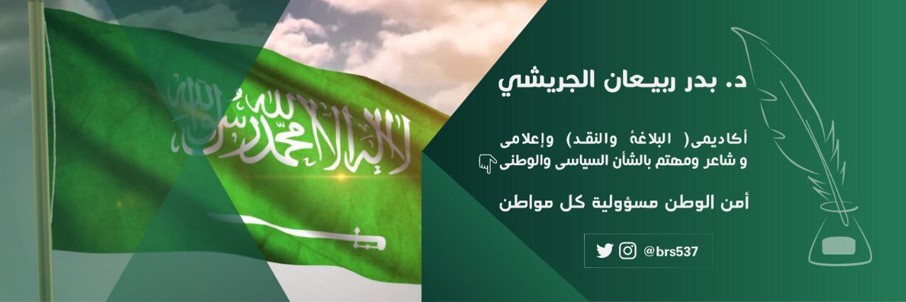 د.بدر ربيعان الجريشي's banner