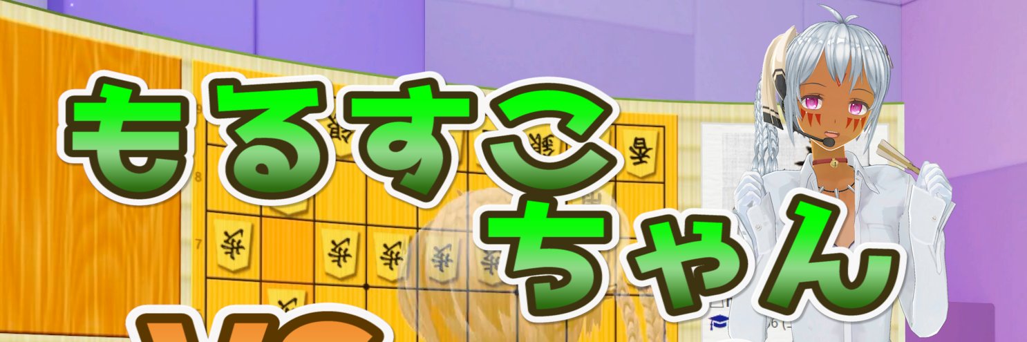 もるすこちゃん's banner